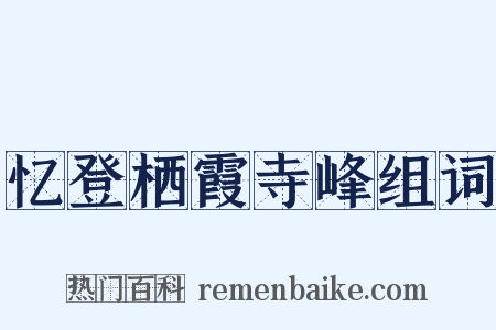 忆登栖霞寺峰组词是什么意思的图片